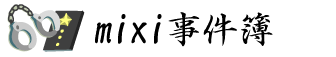 mixi事件簿 ～mixiで本当にあったこんな話～