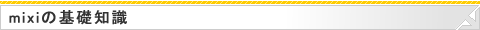 mixiの基礎知識