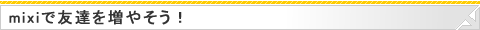 mixiで友達を増やそう