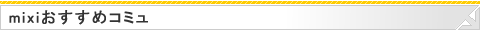mixiおすすめコミュ
