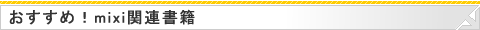 おすすめ！mixi関連書籍